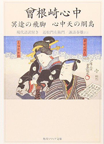 曾根崎心中 冥途の飛脚 心中天の網島―現代語訳付き - 著者：近松 門